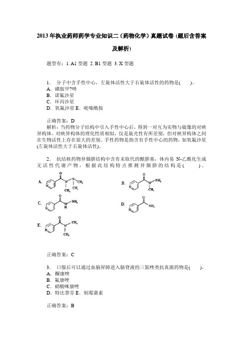 2013年执业药师药学专业知识二(药物化学)真题试卷(题后含答案及解析)