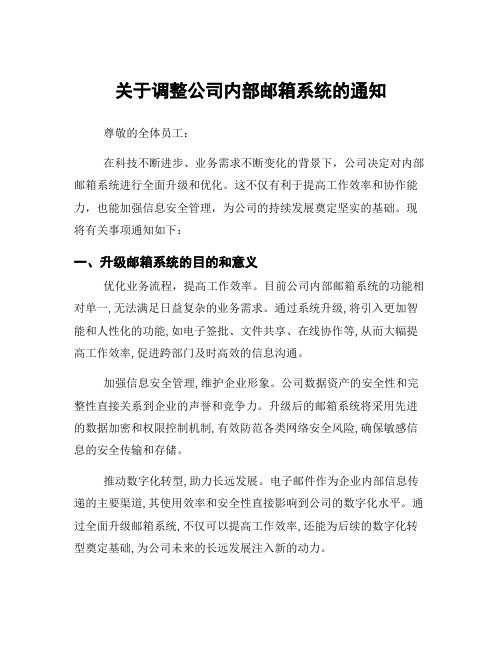 关于调整公司内部邮箱系统的通知