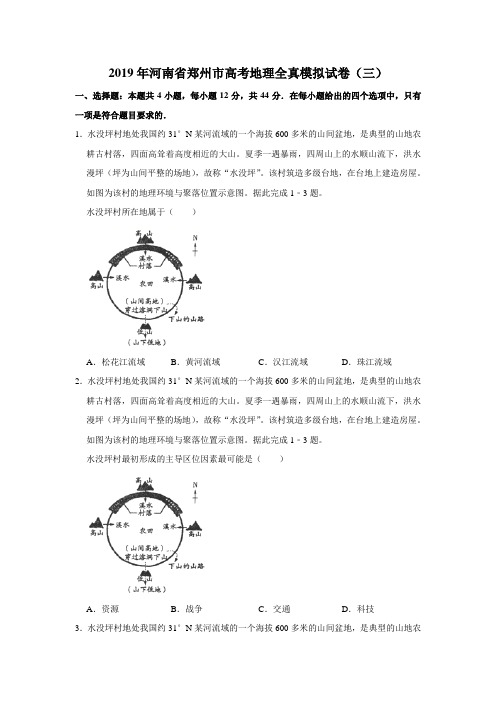 2019年河南省郑州市高考地理全真模拟试卷及答案解析(三)(WORD版)