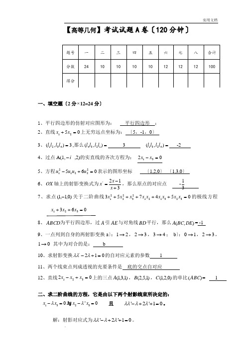 高等几何试卷及答案