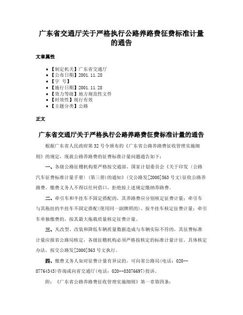 广东省交通厅关于严格执行公路养路费征费标准计量的通告