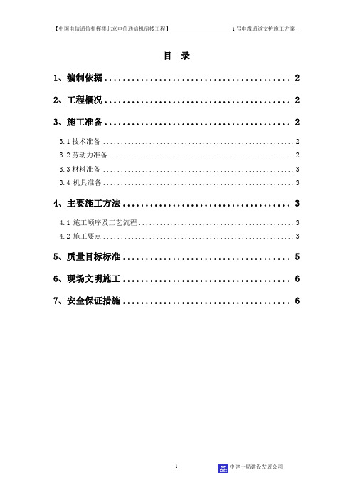 1号电缆通道支护方案