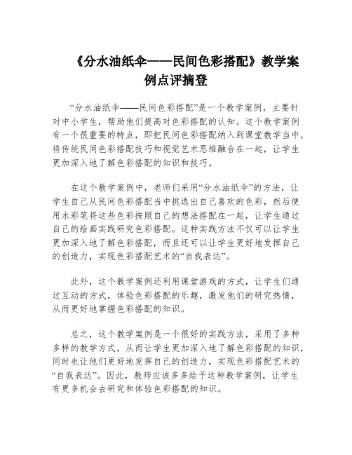 《分水油纸伞——民间色彩搭配》教学案例点评摘登