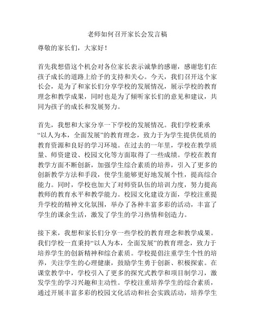 老师如何召开家长会发言稿