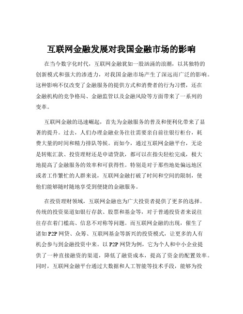 互联网金融发展对我国金融市场的影响