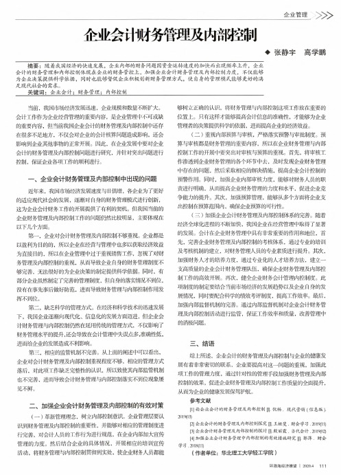 企业会计财务管理及内部控制