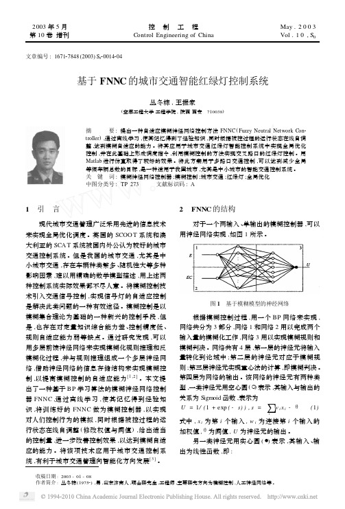 基于FNNC的城市交通智能红绿灯控制系统