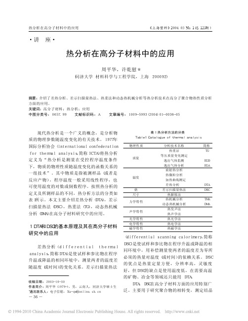 热分析在高分子材料中的应用