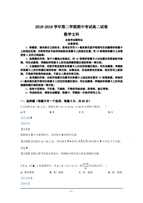 2018-2019学年新疆乌鲁木齐市第七十中学高二下学期期中考试数学(文)试卷