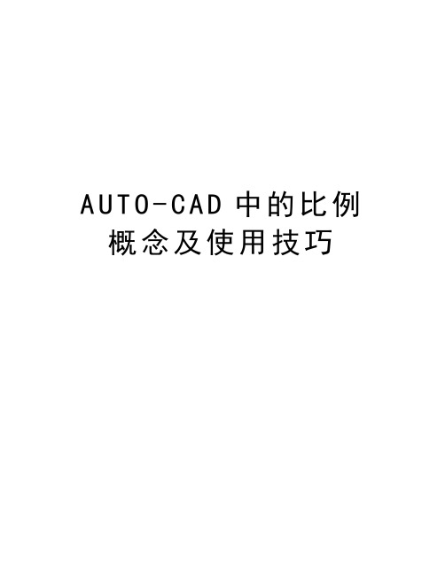 最新AUTO-CAD中的比例概念及使用技巧汇总