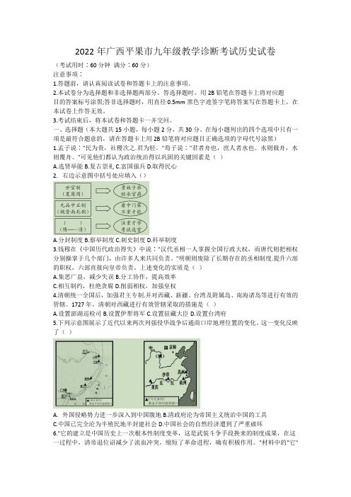 2022年广西平果市九年级教学诊断考试历史试卷(含答案).doc