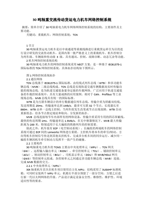 30吨轴重交流传动货运电力机车网络控制系统