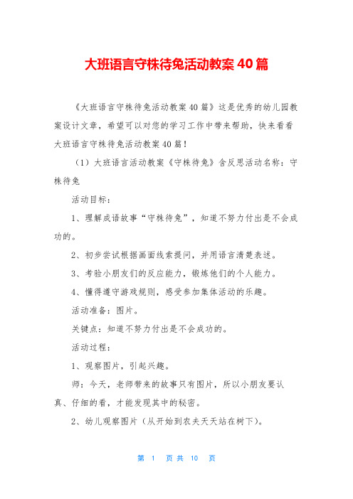 大班语言守株待兔活动教案40篇