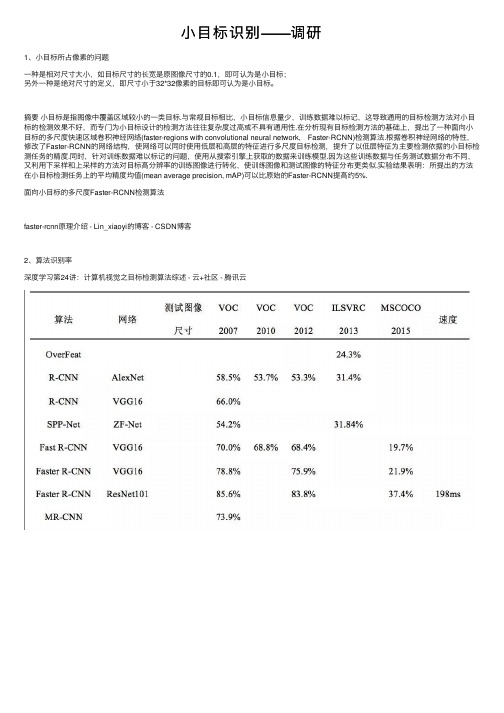 小目标识别——调研