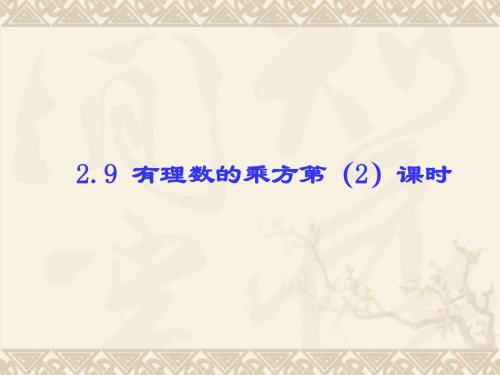 北师大版七年级数学(上)课件 第二章  有理数及其运算2.9 有理数的乘方(2)