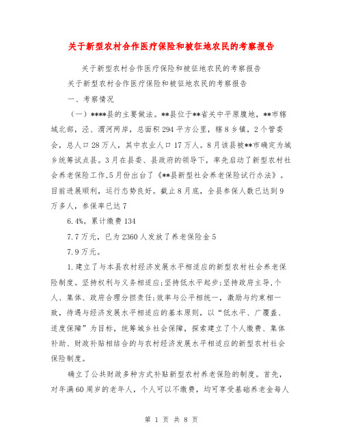 关于新型农村合作医疗保险和被征地农民的考察报告【可编辑版】