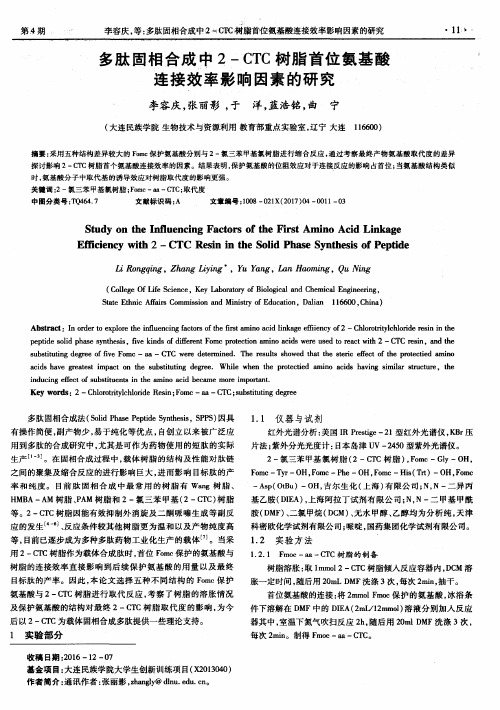 多肽固相合成中2-CTC树脂首位氨基酸连接效率影响因素的研究