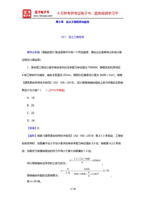 注册土木工程师(岩土)《专业案例考试》过关必做题(含历年真题)(岩土工程检测与监测)【圣才出品】