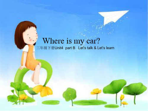 三年级英语下册课件-Unit 4 Where is my car PEP人教版(30页ppt)