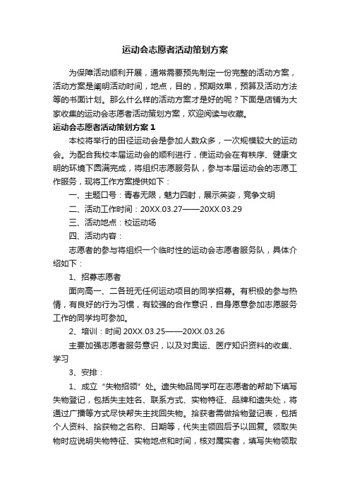 运动会志愿者活动策划方案