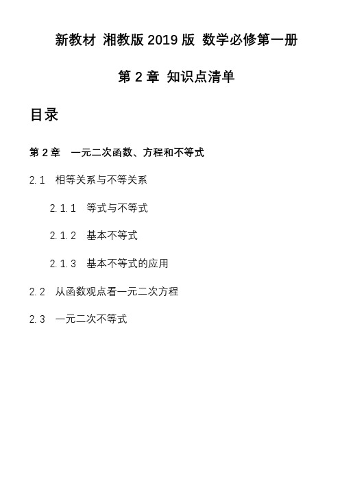 第2章一元二次函数方程和不等式知识点清单-高一上学期数学湘教版