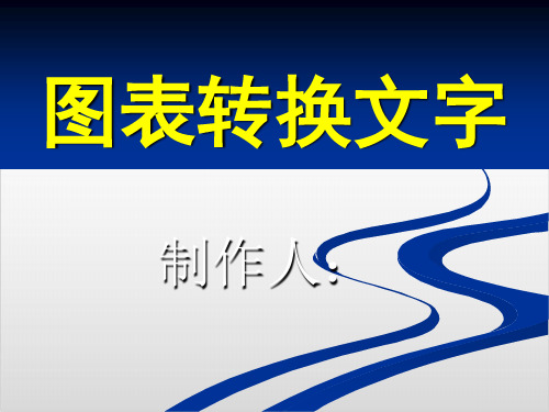 高考复习图表转换文字优质课PPT