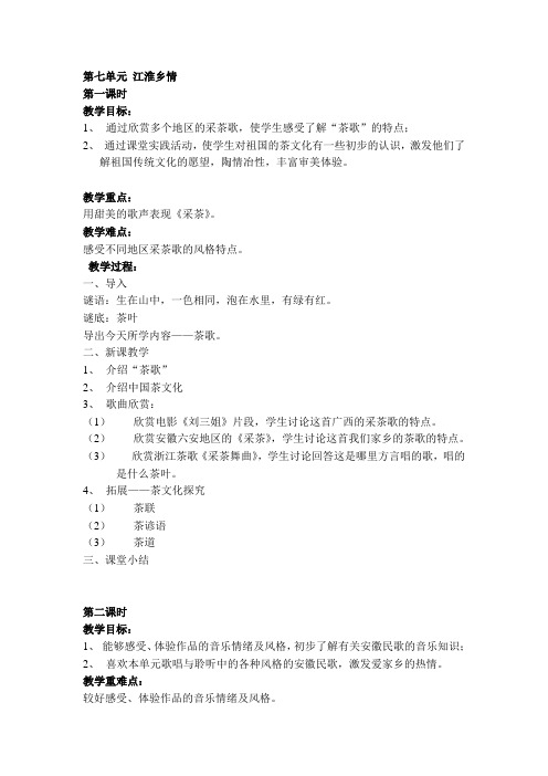 第七单元 江淮乡情