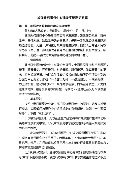 加强政务服务中心建设实施意见五篇