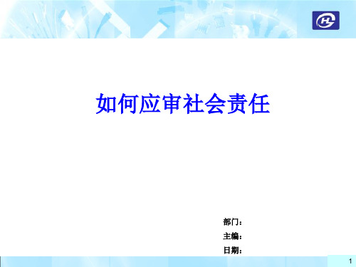 SA8000社会责任审核程序