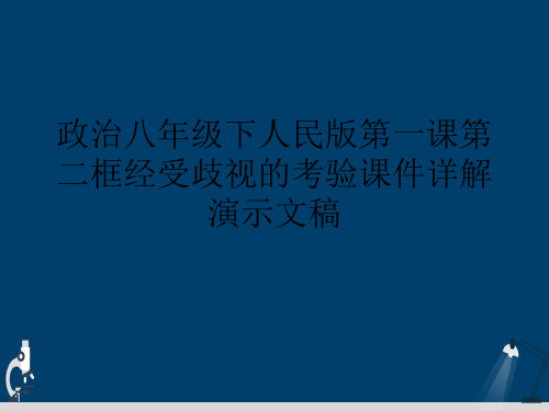 政治八年级下人民版第一课第二框经受歧视的考验课件详解演示文稿