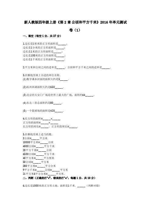 新人教版四年级上册《第2章_公顷和平方千米》2016年单元测试卷(1)