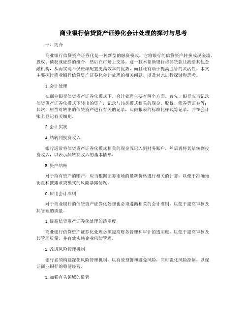 商业银行信贷资产证券化会计处理的探讨与思考