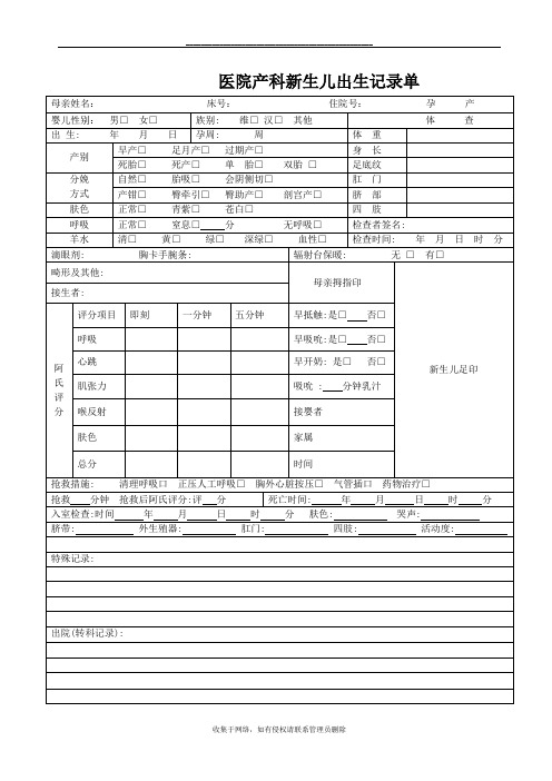 最新医院产科新生儿出生记录单