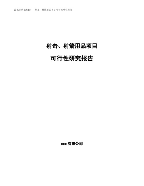 射击、射箭用品项目可行性研究报告范文