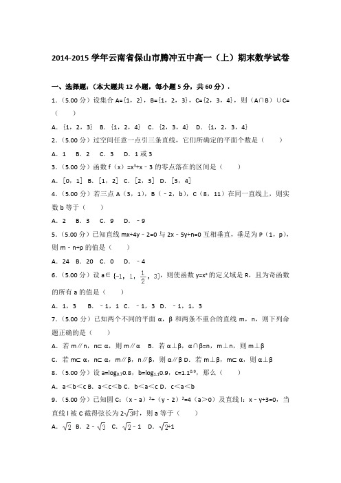 2014-2015年云南省保山市腾冲五中高一上学期期末数学试卷与答案Word版