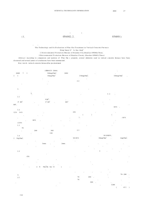 水泥立窑烟气污染治理技术及评价