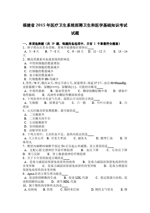 福建省2015年医疗卫生系统招聘卫生和医学基础知识考试试题