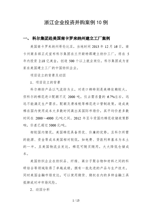 浙江企业投资并购经典案例十例