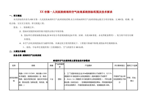 XX市第一人民医院病理科空气处理系统招标范围及技术要求