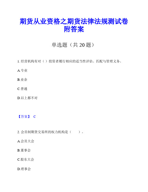 期货从业资格之期货法律法规测试卷附答案