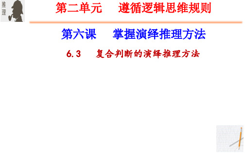 复合判断的演绎推理方法(联言+选言)高二政治课件(统编版选择性必修3)