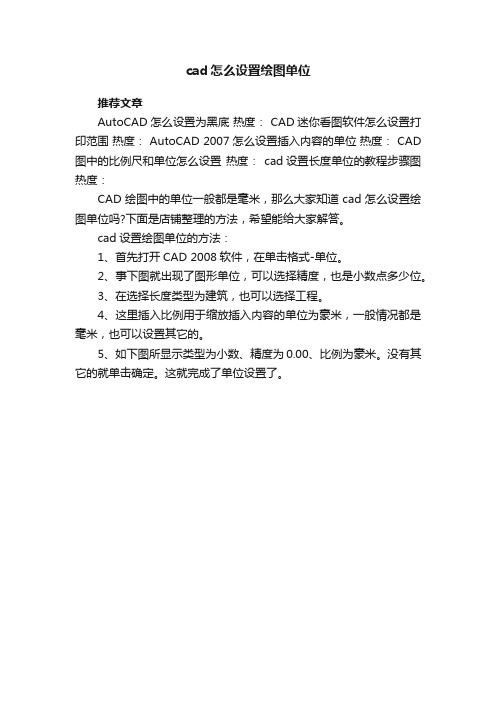 cad怎么设置绘图单位