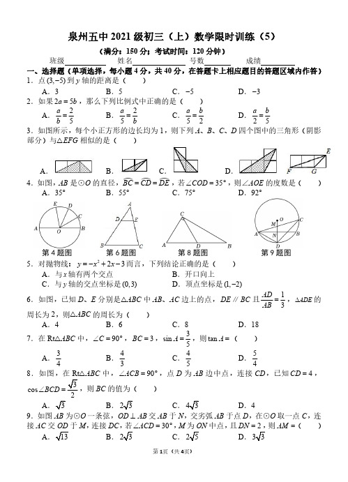 福建省泉州第五中学2023-2024学年九年级上学期数学限时训练(PDF版,无答案)