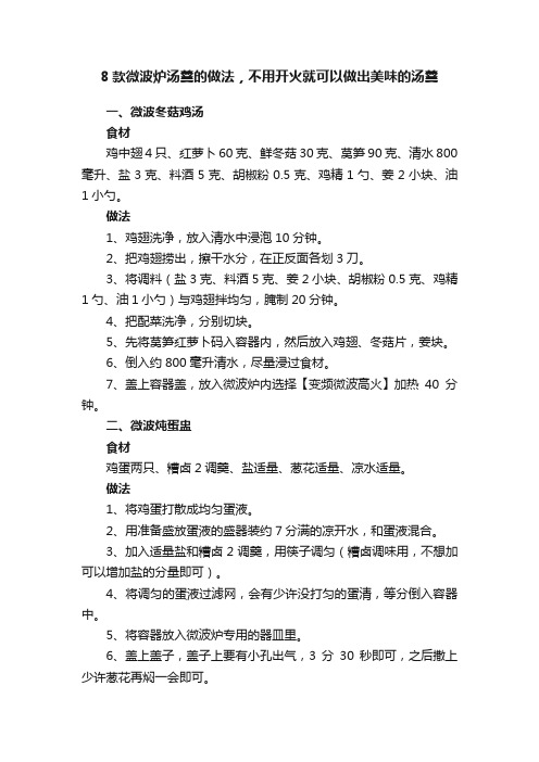 8款微波炉汤羹的做法，不用开火就可以做出美味的汤羹