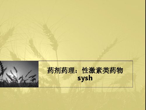 药剂药理：性激素类药物sysh