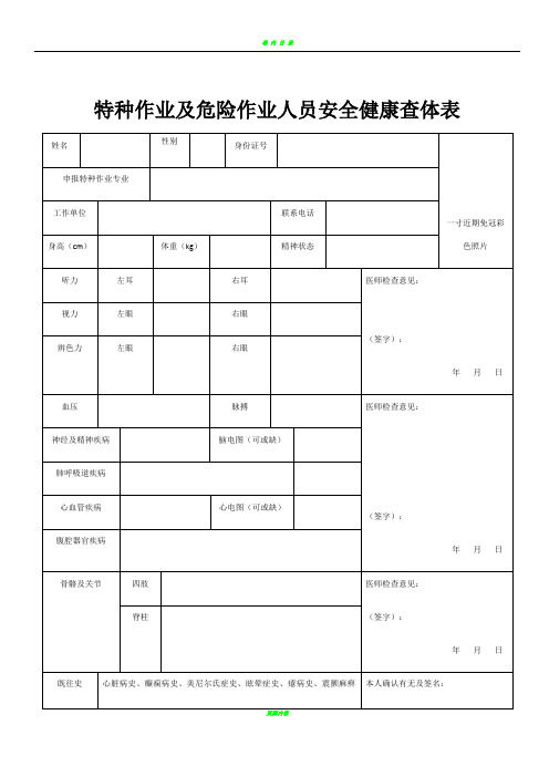 特种作业及危险作业人员安全健康查体表