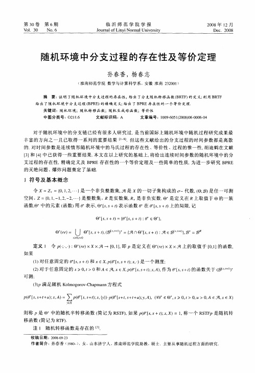 随机环境中分支过程的存在性及等价定理