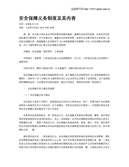 安全保障义务制度及其内容