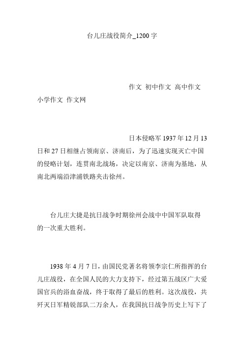 台儿庄战役简介_1200字