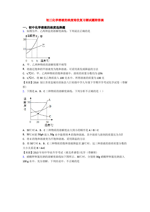 初三化学溶液的浓度培优复习测试题附答案